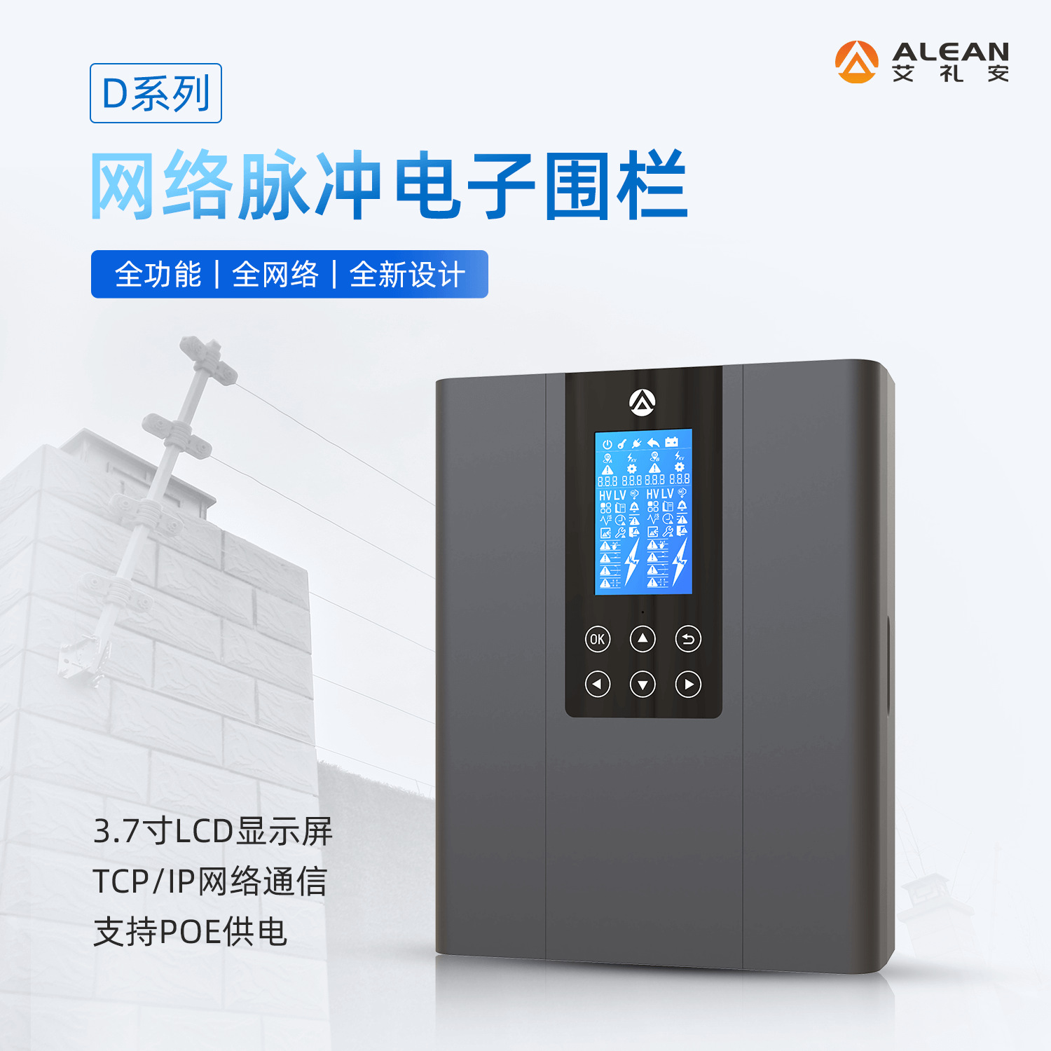 艾礼安D系列脉冲电子围栏厂家 3.7寸显示屏 更加智能周界入侵报警