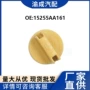 斯巴鲁直发15255aa161汽车配件