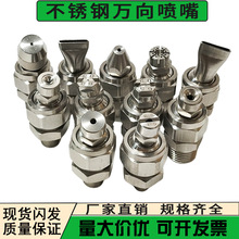 不锈钢304万向可调底座高压雾化直线喷嘴扇形广角锥形清洗尘喷头