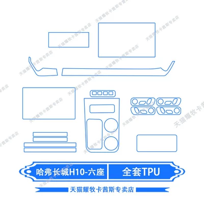 models of Haval Great Wall H10, Car interior film - 26-models-of-haval-great-wall-h10-six-seater-full-set-of-tpu