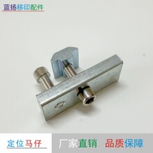 移印机配件 卡位马仔 固定码仔 移印机工作台马仔忠科 鸿毅铁马仔