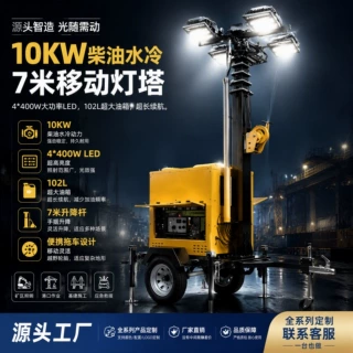 10KW柴油水冷大油箱7米升降照明灯塔