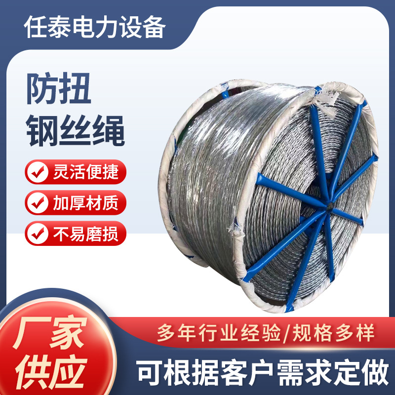 电力施工拉线防捻钢丝绳防扭钢丝绳 电力防旋转牵引绳 厂家供应