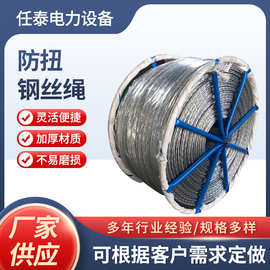 电力施工拉线防捻钢丝绳防扭钢丝绳 电力防旋转牵引绳 厂家供应