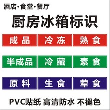 后厨冰箱标签：生食 熟食 冷冻冷藏原料半成品成品荤食素食B