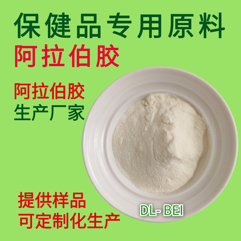 食品级阿拉伯胶乳化剂增稠剂生产厂家资质齐全