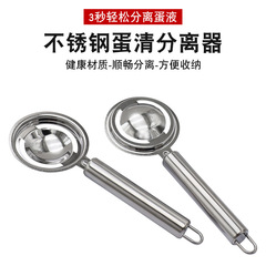 卵黄卵白分離器ステンレス分卵器卵分離器家庭用焙煎卵液フィルタ卵漏れ器