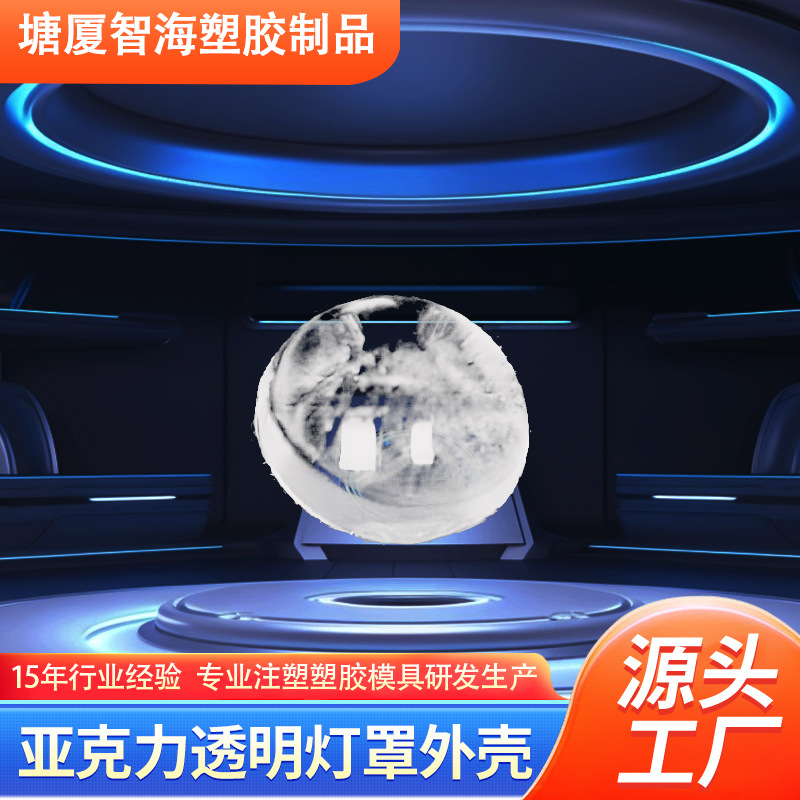 塑胶产品模具 亚克力透明灯罩表外壳 亚克力透镜亚克力工艺品模具