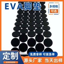 eva脚垫自粘海绵垫片圆形防撞贴缓冲垫圈减震泡棉胶垫防滑eva垫片