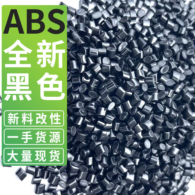 ABS 新しい黒プラスチック粒子変性カラーマッチング難燃性遮光高衝撃 3C デジタル電気シェル原料|undefined