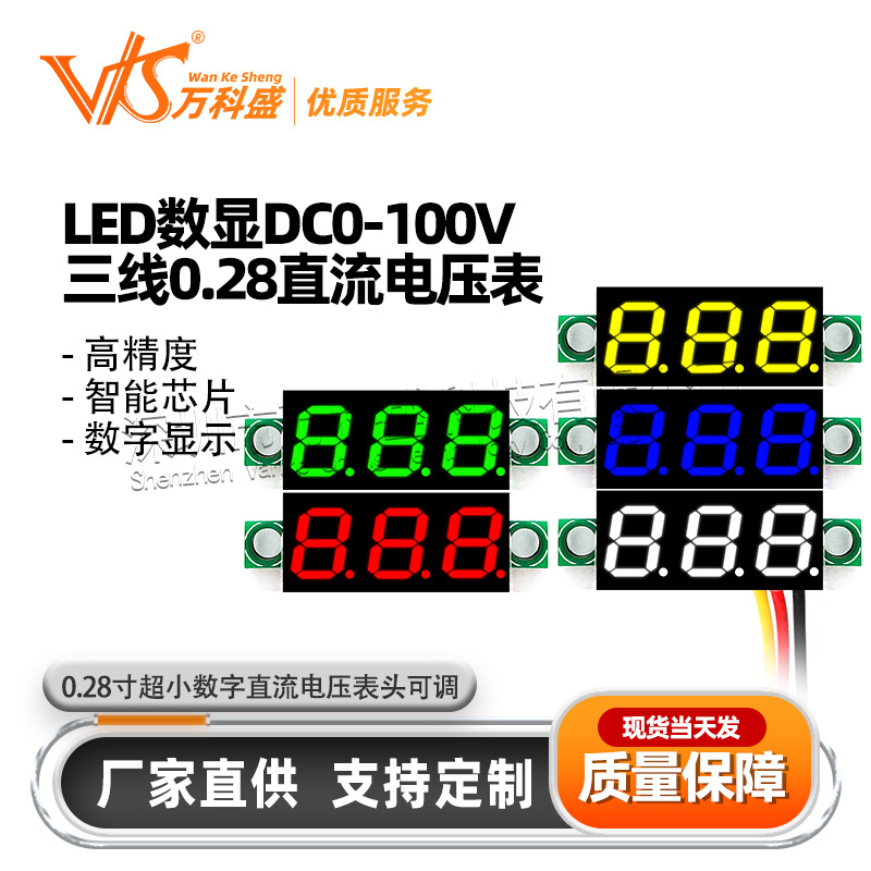 0.28寸超小数字直流电压表头 数显 可调 三线DC0-100V 电瓶电压表
