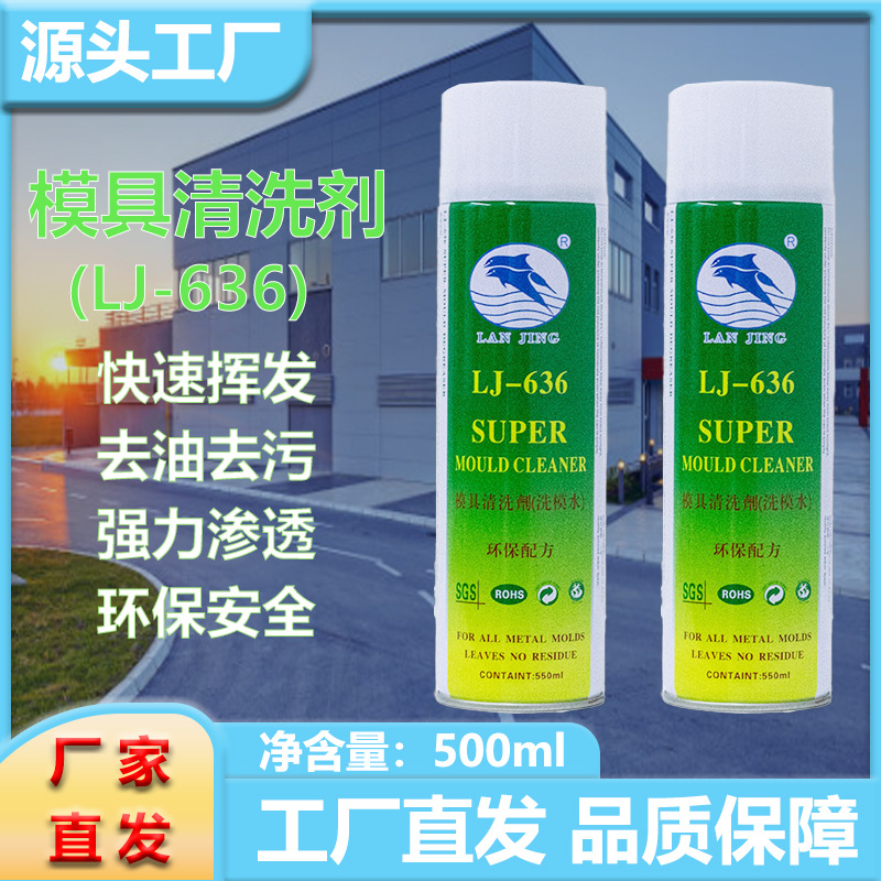 蓝鲸注塑模具清洗剂挥发性好无腐蚀批发洗模水LJ636除油中性环保