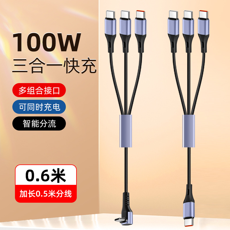 0.6/1.5米充电线三合一typec数据线一拖三安卓手机PD100W超级快充