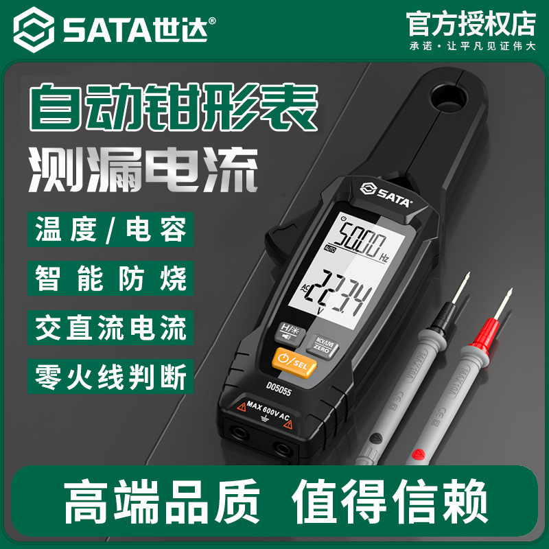 世达汽车漏电流钳形表数字高精度电工交直流万用表充电电流仪