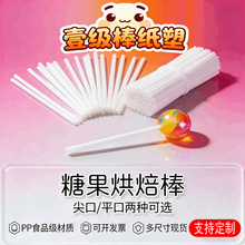食品级棒棒糖棍子糖果塑料棒白色空心棒DIY蛋糕插牌棍厂家批发
