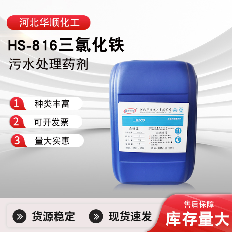 厂家批发水处理剂HS-816三氯化铁印染污水工业污水用净水三氯化铁