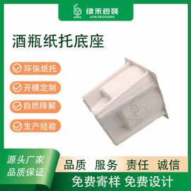 【纸托工厂】 生产 湿压可降解酒水纸托 甘蔗渣白酒内衬纸塑