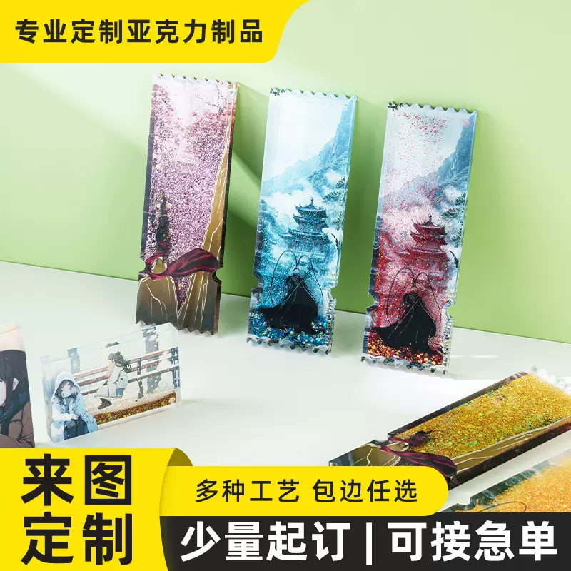亚克力流沙票根定制简博明星动漫周边diy摆件流麻吧唧砖立牌定做