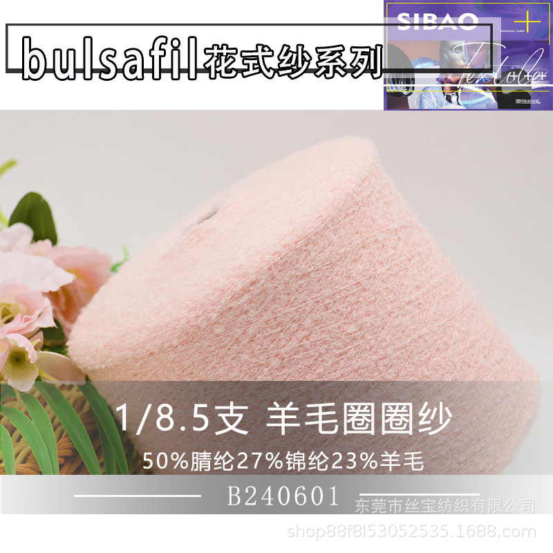 【花式纱】8.5支羊毛圈圈纱高比例羊毛腈尼混纺25秋冬新品纱线