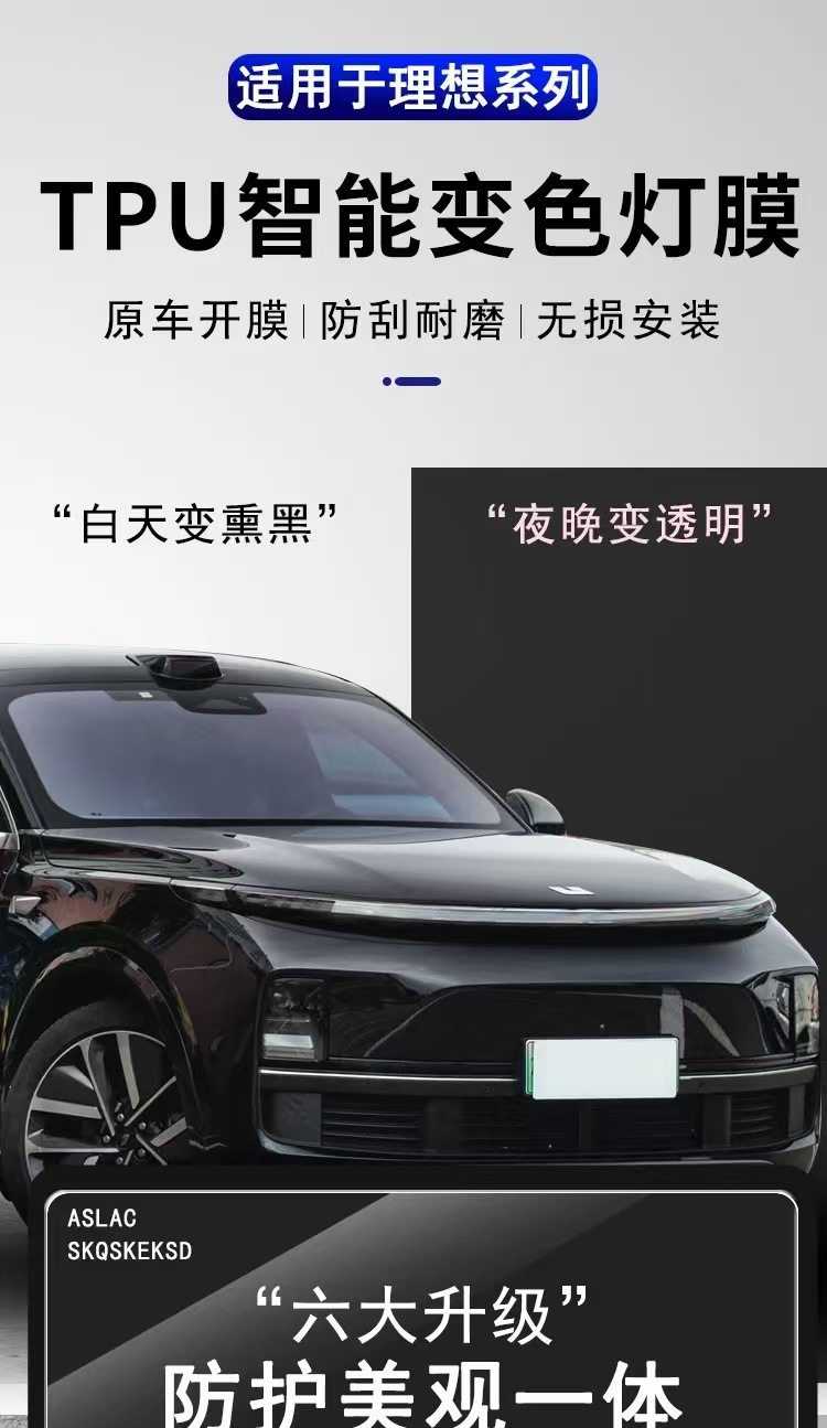 Suitable for ideal L9L8L7 headlight protective film light control color change blackened film TPU tail light film scratch-resistant car TPU film