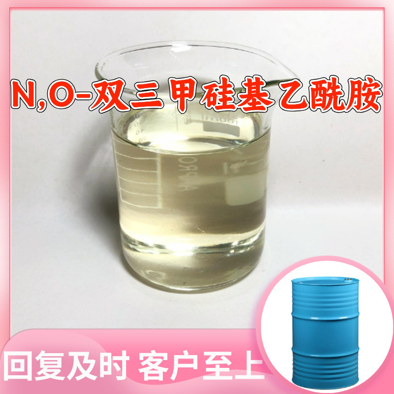 N,O-双三甲硅基乙酰胺 源头工厂工业级分析纯满意的服务99%含量