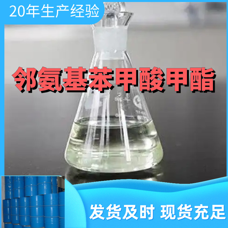 邻氨基苯甲酸甲酯 厂家直供99%含量工业级客户满意是我们的宗旨