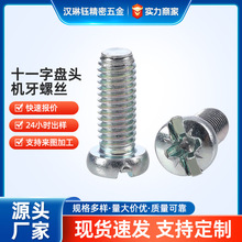 全牙铁不锈钢螺丝批发螺钉十字槽盘头 M3-M5 十一字盘头机牙螺丝