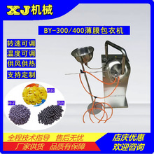 BY-300/400 小型实验室用薄膜包衣机 药丸药片上光上色机 包衣锅