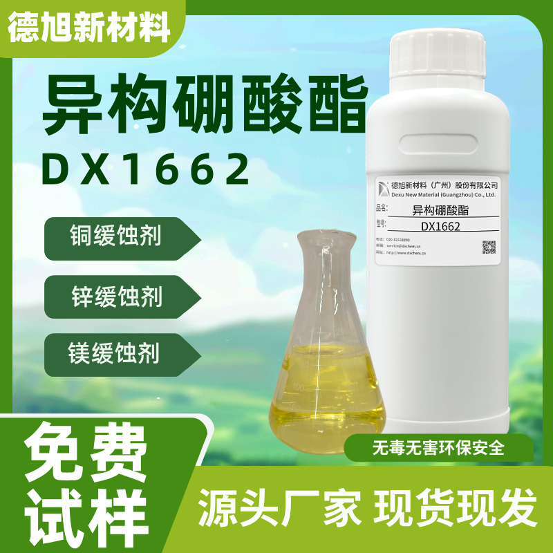 【500g】异构硼酸酯DX1662 高效镁材 铜材缓蚀液 金属加工缓蚀剂