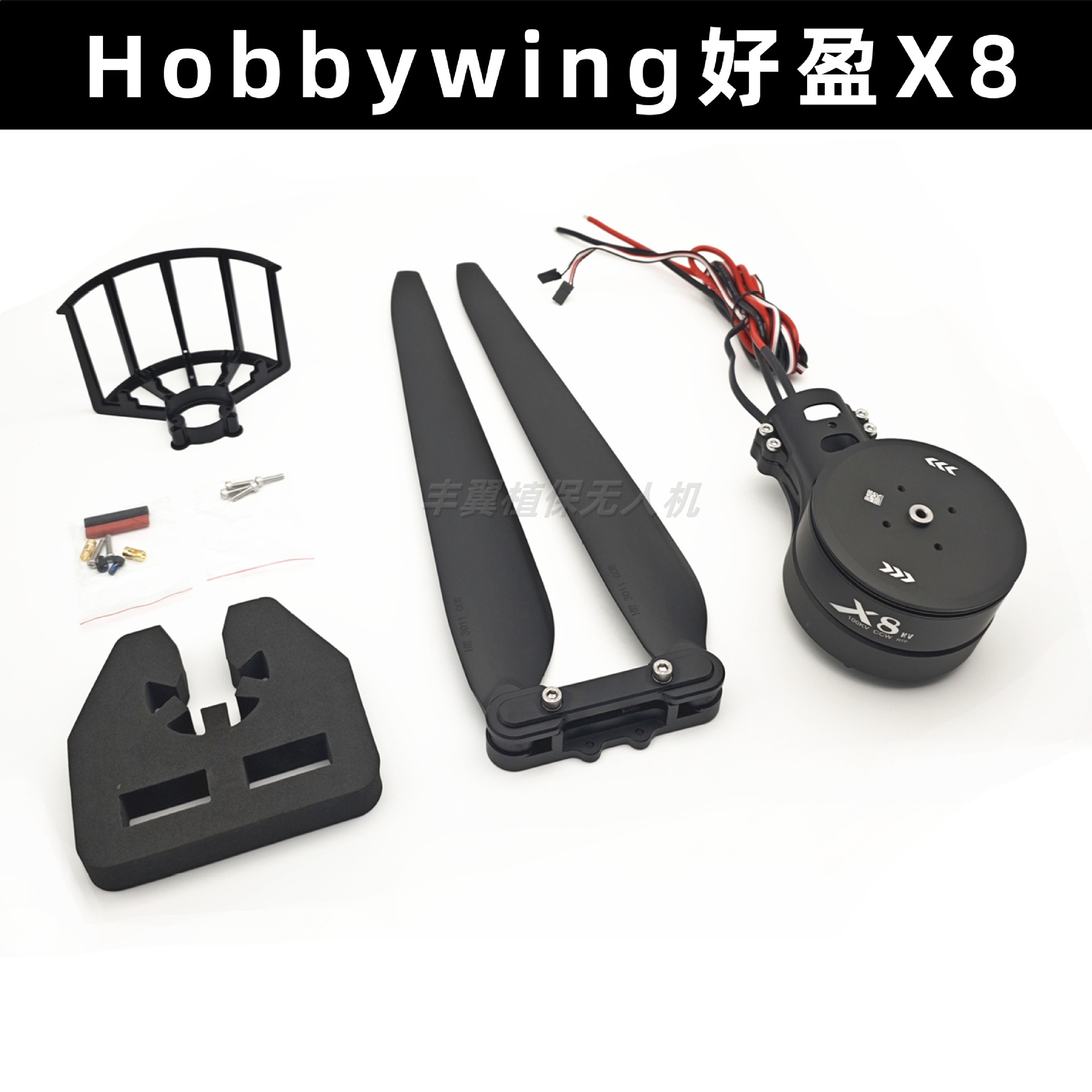 Hobbywing 好盈X8植保机动力系统3011螺旋桨 翼飞特616 机架EFT