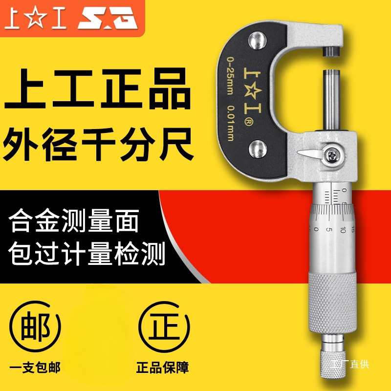 上工外径千分尺机械千分尺0-25mm螺旋测微仪50-75-100数显千分尺