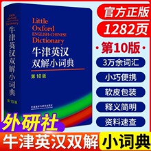 牛津英汉双解小词典第10版英语字典中小学高中大学牛津英语词典