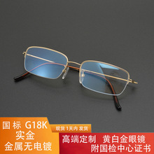 商务男士18K黄金近视眼镜 半框眼镜架 支持私人印制要求 白金眼镜