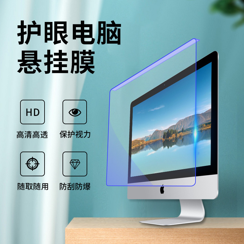 Desktop computer anti-Blue Ray Apple all-in-one screen film hanging non-stick screen cover 24 monitor eye protection imac