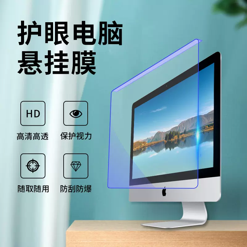 台式机电脑防蓝光苹果一体机屏幕膜挂式免贴屏罩24显示器护眼imac