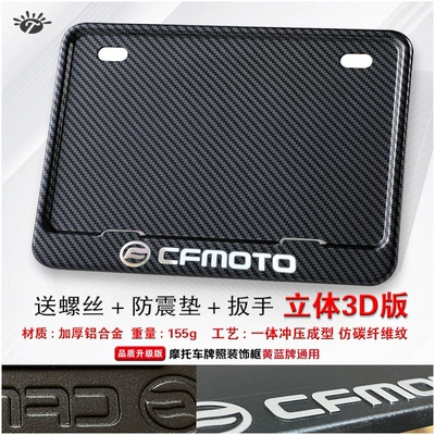 Nömrə qabı — Motorcycle rear license plate frame, license - cfmoto-solid-imitation-carbon-three-dimensional-version-comes-with-screws-wrench-and-shock-absorbing-pads