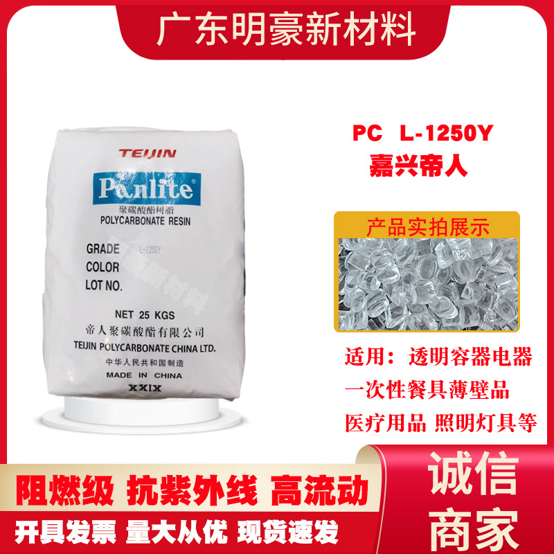 PC嘉兴帝人L-1250Y注塑吹塑级阻燃级食品级易脱模聚碳酸酯易加工