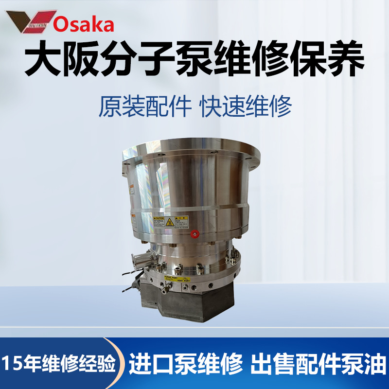 OSAKA大阪TG70F涡轮分子泵专业维修售后维保可免费咨询