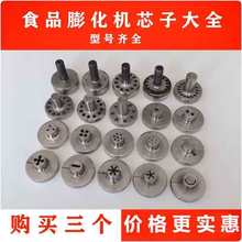 三个更优惠多功能七用小型商用膨化机 配件 芯子(喷头) 模具 配件