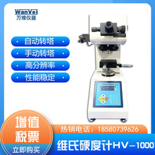 重慶供應數顯顯微維氏硬度計HV-1000 批發各種型號硬度計品質保障
