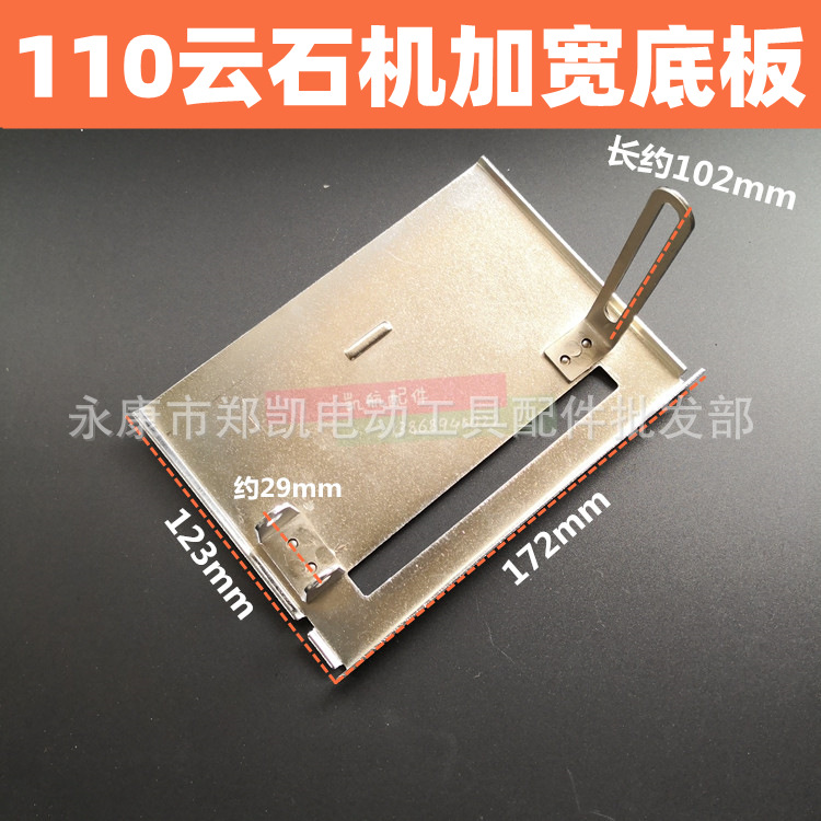 配CM4SB云石机底板 110加宽加厚底板4寸电圆锯底板切割机