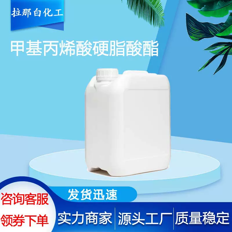 高纯2-甲基-2-丙烯酸十八烷基酯 32360-05-7 99.5% 反应性乳化剂