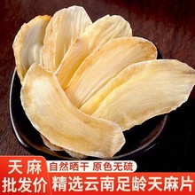 天麻片500g克包邮云南昭通正品晒干货新鲜纯切片天麻片煲汤泡酒