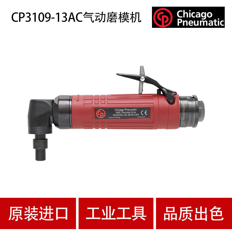 美国CP芝加哥 CP3109-13AC 气动磨模机