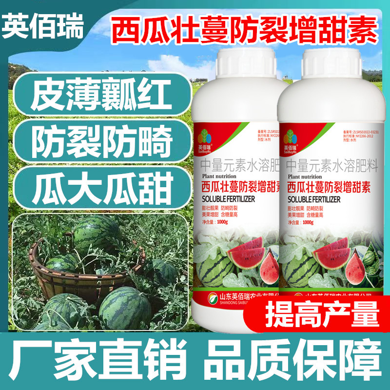 西瓜甜瓜专用叶面肥料膨大剂增甜素防裂果畸形增重增产保花保果药