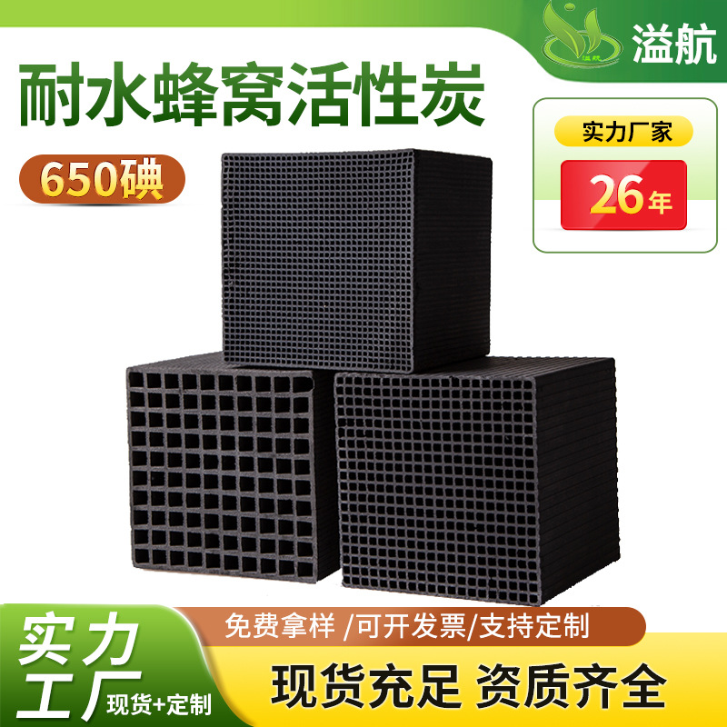 特种蜂窝活性炭650碘废气voc处理蜂窝炭环评用耐防水蜂窝活性炭块