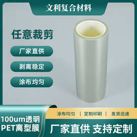 100um透明PET离型膜耐高温聚酯薄膜抗老化防粘膜透明热转印离型膜