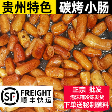 贵州安顺特色烤小肠九溪屯堡碳烤烙锅小吃食材商用烧烤半成品特产