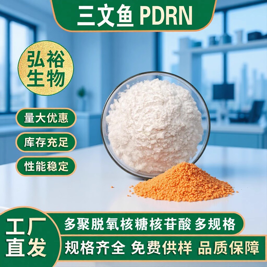 DNA钠99％化妆品原料三文鱼PDRN粉末多聚脱氧核糖核苷酸