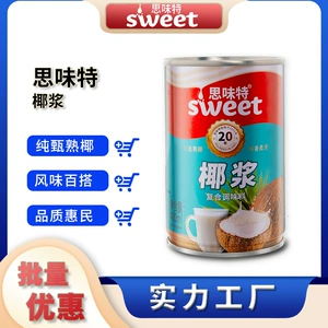 思味特 Кокосовое молоко Коммерческое кокосовое молоко Кокосовое молоко Фрукты Саго Ингредиенты Кофе Выпечка Молочный чайный магазин Специальная бесплатная доставка